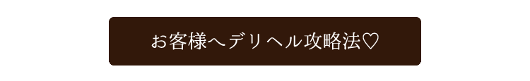 お客様へデリヘル攻略法