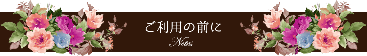 ご利用前にご確認ください